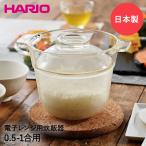 HARIO ハリオ 電子レンジ用 炊飯器 1合 XRCP-1 一膳屋 日本製 | 耐熱ガラス クリア