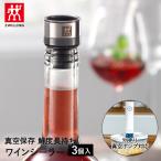 真空保存 ワインシーラー 3pcs セット フレッシュ&セーブ ラメール 36802-003 ZWILLING J.A. HENCKELS | ワイン ジュース 保存