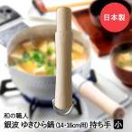 ゆきひら鍋用 木柄 小 14・16cm用 銀波 和の職人 日本製 谷口金属 | ゆきひら鍋 雪平鍋 鍋 なべ 持ち手 ゆきひら鍋持ち手 雪平鍋持ち手 雪平なべ ゆきひら