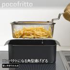 ステンレス製 角型 揚げざる RG-0561 ポコフリット 和平フレイズ | 揚げ物 角ザル 揚げ物調理 天ぷら フライ 油 アミ 網 油切り 水切り キッチン 油汚
