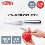 ファインエッジ ペティナイフ ステンレス KKA-P115 食洗機対応 サーモス | thermos 包丁 ステンレス 洗いやすい 切れ味 切れる 錆びにくい ナイフ