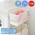 スカンジナビアスタイル スタッキングランドリーバスケットM ホワイト 2個セット ライクイット | 洗濯カゴ スタッキング可能 持ち手付き ランドリー バスケット