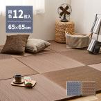 アジアンテイスト 軽量 小型 置き畳 南風 同色12枚組 65×65×2.5cm 萩原 | 約3畳 抗カビ 防臭 フチなし フロア畳 システム畳 厚手 アジアン 和室