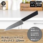 ペティナイフ 包丁 小型 ステンレス 125mm ソフトグリップ FN-146 デイズ ベストコ | ナイフ ほうちょう 万能ナイフ 刃渡り 12.5cm 12.5セン