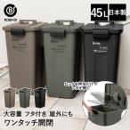 ゴミ箱分別屋外45Lタッチオープン...
