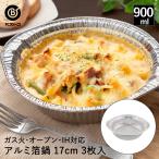 使い捨て 鍋 アルミ鍋 17cm 3枚入 IH対応 ガス火 オーブン LD-497 ベストコ | アルミ箔鍋 ih ガス 直火 アルミ 丸鍋 両手鍋 アルミ容器 アル