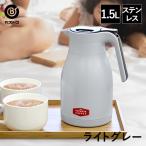 ステンレスポット 1.5L ライトグレー | おしゃれ 卓上 ポット 魔法瓶 保温ポット 保冷ポット 保温 保冷 ステンレスジャグ 水筒 ティーポット コーヒー お茶