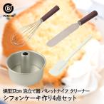 シフォンケーキ 手作り 4点セット �