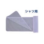 ネットdeきれい シャツ用 3枚セット