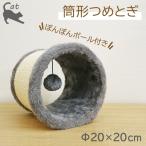 猫 爪とぎ 筒形 つめとぎ 「 CT-142041 」 約Φ20×20cm おもちゃ