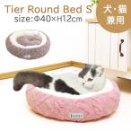 猫 犬 ティア ラウンドベッド Sサイズ約Φ40×H12cm あったか かわいい おしゃれ