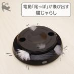 ショッピング猫 おもちゃ 猫 電動 尾っぽが飛び出す 猫じゃらし 「 CTY-22033 」 約直径20×22cm おもちゃ