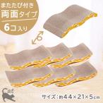 猫 爪とぎ ダンボール 「 カリカリボード 6コ入り 」 おもちゃ またたび 爪磨き