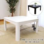 こたつ 正方形 こたつ台 60cm「 カジュアルこたつテーブル 」60×60×高さ38.5cm 天板:リバーシブル仕様 こたつ本体 ローテーブル 新生活 ひとり用