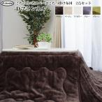 こたつ セット 2点セット 正方形 省スペース こたつ掛け布団+台「 Dフランネル 」こたつ布団 175×175cm こたつ台 70×70cm こたつ台セット 抗菌防臭