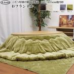  kotatsu quilt . round shape approximately 185×225cm ellipse [D flannel quilt single goods ] kotatsu futon anti-bacterial deodorization thickness . stylish 