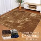 ラグ カーペット ホットカーペットカバー ラグマット 1.5畳「 Dストリーム 」130×185cm 長方形 抗菌防臭 長毛ラグ