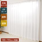 レースカーテン 2枚組 花粉キャッチ 洗える 遮熱 遮像「 Dキャッチ 」 100×193cm 2枚セット 幅100cm 丈193cm 掃き出し窓 おしゃれ 2枚セット 既製品 SALE