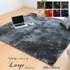 ラグマット 洗える おしゃれ 2畳「 ラルジュ 」185×185cm ラグカーペット ホットカーペットカバー