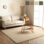 ボリュームラグ 約2畳 正方形 低反発 「レミール」 約185×185cm グレージュ/ベージュ/アイボリー/グリーン シンプル ホットカーペット対応 オールシーズン