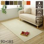 ラグ シェニール織 長方形 7色展開 「モデルノ」 約90×185cm 洗える シェニールラグ 撥水 無地 光沢 シンプル 高級感 お手入れ簡単 ホットカーペットカバー