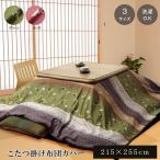 和柄 こたつ布団カバー 長方形 「 こよみ 」 約215×255cm (※205×245cm程度のこたつ布団に適用) こたつカバー ファスナータイプ 洗える ピーチスキン うさぎ柄
