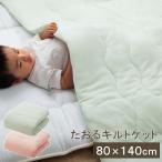 キルトケット 肌掛け キッズ用 タオル地 「キッズ キルトケット」 約80×140cm 中綿入り 肌掛け布団 コンパクト ひざ掛け ハーフケット 爆買
