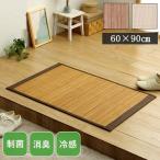 竹 マット バンブー 「NSプレーン マット」 約60×90cm すべり止め 玄関マット 屋内 天然素材 丈夫 抗菌防臭 冷感 冷たい 夏 ひんやり 爆買
