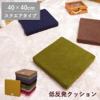 低反発クッション 素材が選べる 約38×38cm/40×40cm(スクエア)四角 座布団 おしゃれ 正方形