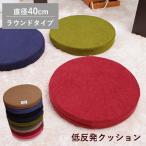 低反発クッション 素材が選べる 直径約38cm/40cm（ラウンド）丸形 おしゃれ 円形 シートクッション 座布団