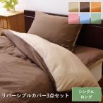 布団カバー シングル 3点セット 無地 洗える リバーシブル 「 リバSカバー3点IT 」 ファスナー 爆買