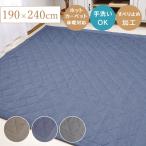 キルトラグ 洗える 3畳 長方形 ラグマット 「 Dプラム 」 約190×240cm デニム調 ラグカーペット こたつ敷き布団 北欧