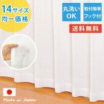 レースカーテン ボイル 日本製「 シンプル 」 幅100cm/130cm 2枚組 幅150cm/幅200cm 1枚入り おしゃれ 無地 出窓 白 洗える 爆買