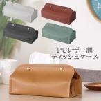 ティッシュケース PUレザー おしゃ