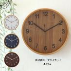掛け時計 プライウッド 22cm ナチュラル/ブラウン/ホワイト/ネイビー おしゃれ かわいい 爆買