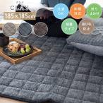 カーペット キルトラグ クレイ (sn) 約 2畳 : 185×185cm 長方形 洗濯 床暖房 ホットカーペットカバー