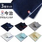 タオルハンカチ 今治 タオル 3枚セット メンズ おしゃれ メンズハンカチ 男性 ハンドタオル まとめ買い 日本製