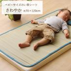 国産い草使用 ベビーサイズ い草シーツ 寝ござ「 さわやか 」約70×120cm