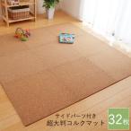 コルクマット 大判 6畳 60cm サイドパーツ付き 超大判 ジョイントマット 32枚セット(約6畳分) 約60×60cm