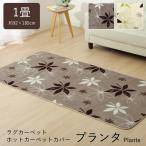 ラグ カーペット 1畳「 プランタ 」約92×185cm フランネル ホットカーペットカバー おしゃれ