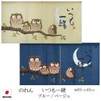 ショッピングのれん のれん いつも一緒 幅85×丈45cm ブルー/ベージュ 85cm幅 45cm丈 日本製 ふくろう 福来 縁起 フクロウ 不苦労 縁起物 メッセージ