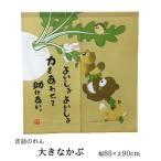 のれん 90cm丈 「 大きなかぶ 」 約85×90cm 暖簾 和風 間仕切り 目隠し インテリア 昔話 民話 おしゃれ