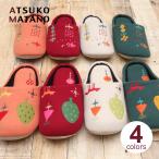 30％OFF ルームシューズ マタノアツコ 小さな森 スリッパ ATSUKO MATANO 俣野温子 またのあつこ 刺繍 爆買