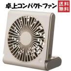 扇風機 小型 卓上 スリム ドウシシャ マグネット付き お手入れ簡単 4電源対応 角度調節可能 13枚羽根 コマド スリムコンパクトファン Multi モカ FSY-109U