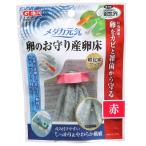 在庫限り/終売ジェックス GEX メダカ元気卵のお守り産卵床 赤 赤