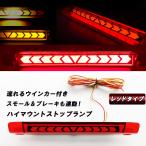 アルファード 20系 ヴェルファイア 20系 LED ハイマウントストップランプ 流れるウインカー シーケンシャル レッド マークX ヴォクシー