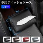レヴォーグ VM系(D型) 車載 ティッシュケース ティッシュカバー 車内 おしゃれ 便利グッズ 収納  ティッシュボックス マスクケース 内装 カー用品