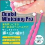 ●【デンタルホワイトニングプロ】歯を白くするデンタル歯磨き。歯の黄ばみ、タバコのヤニ、着色汚れに