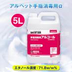 サラヤ　アルペット手指消毒用αアルコール ５L　詰替用　41238【医薬部外品】【火気厳禁】【送料無料（北海道・沖縄・離島除く）】※ノズル別売