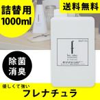 ショッピングモノトーン モノトーン大容量詰替え用フレナチュラ1000ml　送料無料